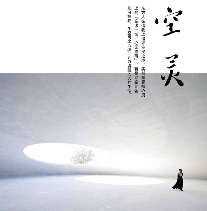 东方人在造物上追求空灵之境,实则是意指心灵上的